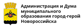 Администрация г. Новороссийск