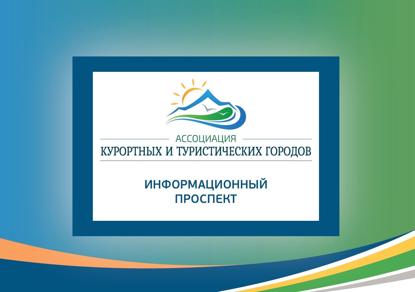 Информационный проспект Ассоциации курортных и туристических городов