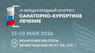 21-22 мая 2026 г. в Москве состоится XII Международный конгресс «Санаторно-курортное лечение»