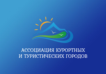 Состоялось очередное общее собрание членов Ассоциации курортных и туристических городов