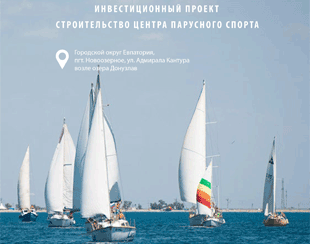 Проект строительства центра парусного спорта
