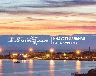 Индустриальная база курорта Евпатория