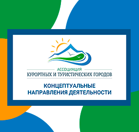 Концептуальные направления деятельности
