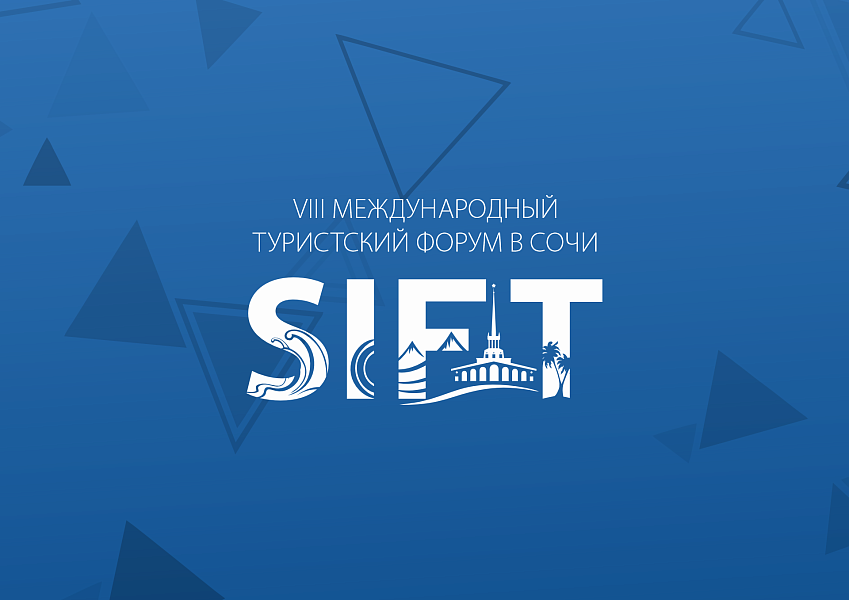 18-19 ноября в Сочи пройдёт VIII Международный туристский форум "SIFT-2025"