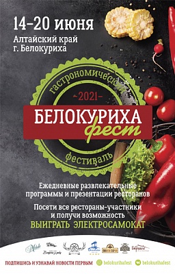 «Белокуриха-ФЕСТ» станет событием культурно-познавательного туризма на Алтае