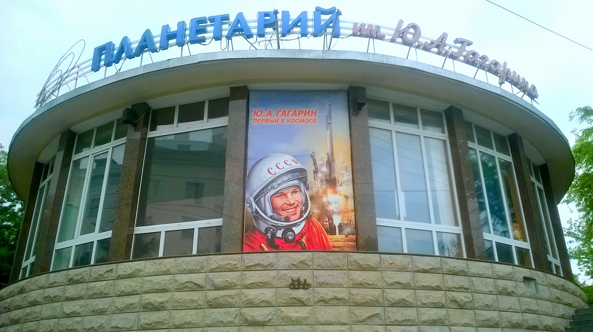 ПЛАНЕТАРИЙ ИМ. Ю.А. ГАГАРИНА