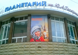ПЛАНЕТАРИЙ ИМ. Ю.А. ГАГАРИНА