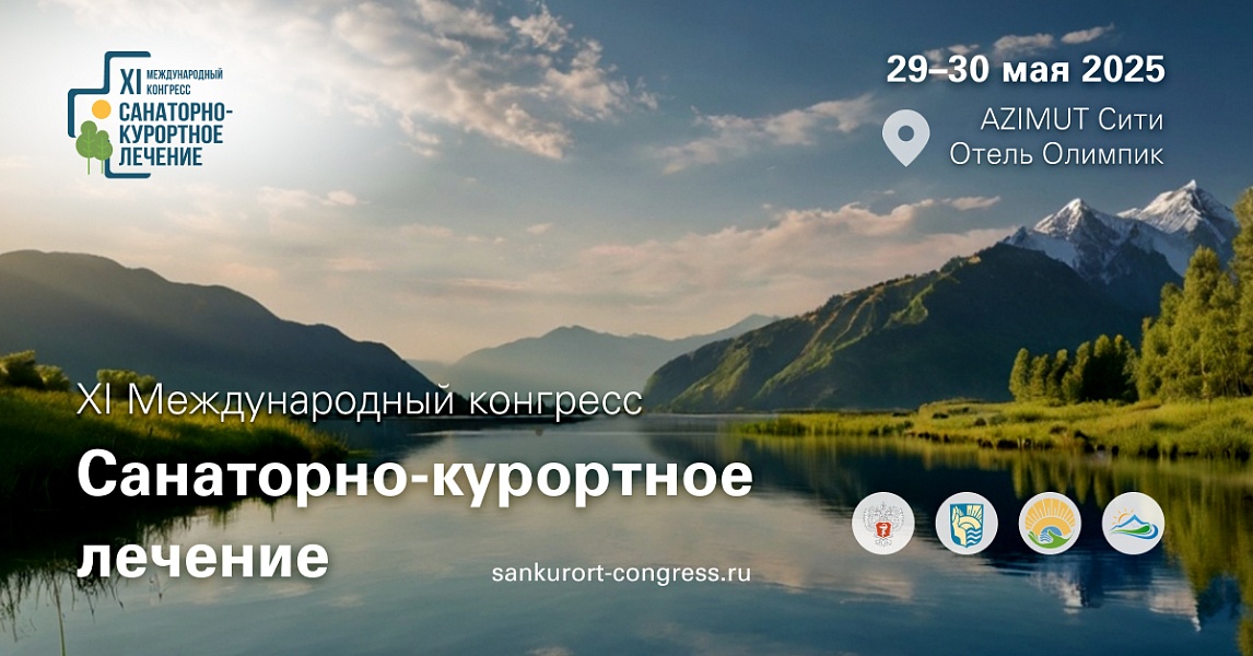 29–30 мая 2025 года состоится XI Международный конгресс «Санаторно-курортное лечение»