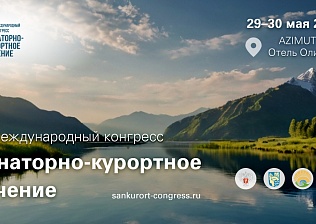 29–30 мая 2025 года состоится XI Международный конгресс «Санаторно-курортное лечение»