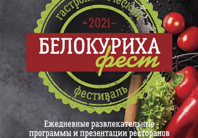 «Белокуриха-ФЕСТ» станет событием культурно-познавательного туризма на Алтае