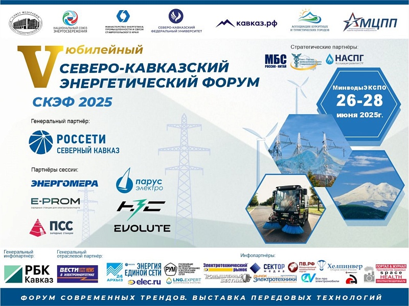 26-28 июня 2025 года пройдёт пятый юбилейный Северо-Кавказский Энергетический Форум (СКЭФ -2025)
