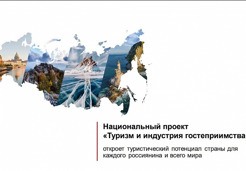 В национальный проект «Туризм и индустрия гостеприимства» войдет пилотный проект по развитию Алтая