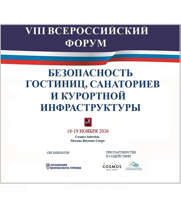 VIII Всероссийский форум «Безопасность гостиниц, санаториев и курортной инфраструктуры-2026»,18-19 ноября 2026 года, Москва 