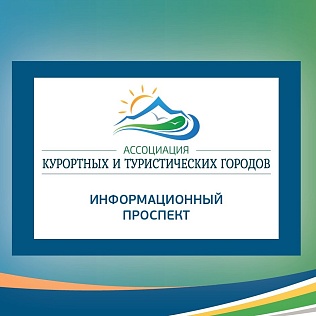 Информационный проспект Ассоциации курортных и туристических городов