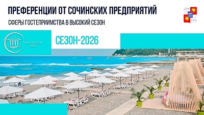 В обновленную программу преференций «Выбирай Сочи» вошли 77 сочинских предприятий сферы гостеприимства