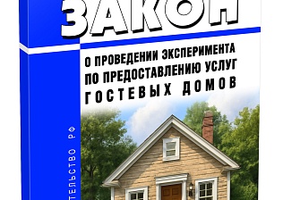 Объединение усилий по совершенствованию законодательства по предоставлению услуг гостевых домов