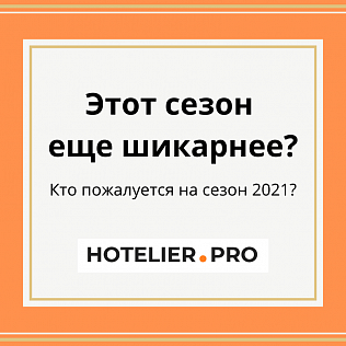ЭТОТ СЕЗОН ЕЩЕ ШИКАРНЕЕ?