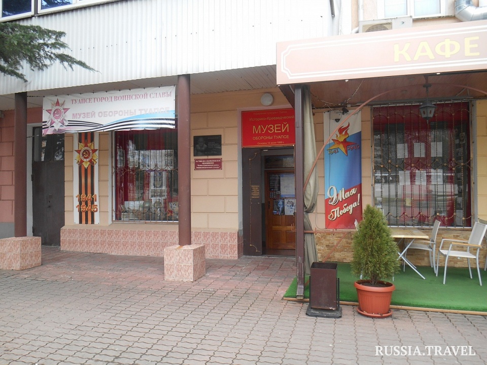 ИСТОРИКО-КРАЕВЕДЧЕСКИЙ МУЗЕЙ ОБОРОНЫ ГОРОДА ТУАПСЕ